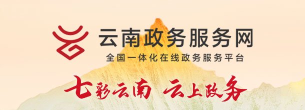 云南政务服务网_官方网上办事大厅登录入口