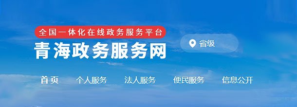 青海政务服务网_官方网上办事大厅登录入口