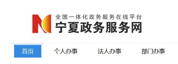 宁夏政务服务网_官方网上办事大厅登录入口