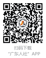 广东人社APP