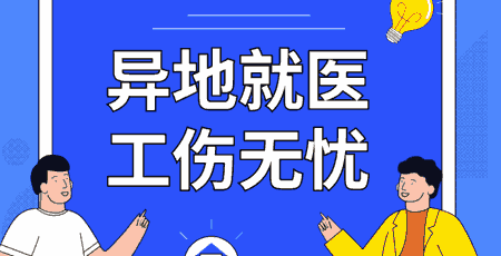 工伤保险跨省就医结算是什么意思