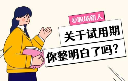 职场新人试用期常见问题解答