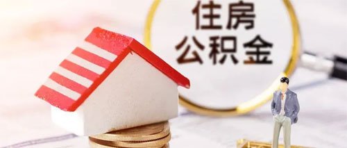 中山市2025住房公积金缴存基数上下限