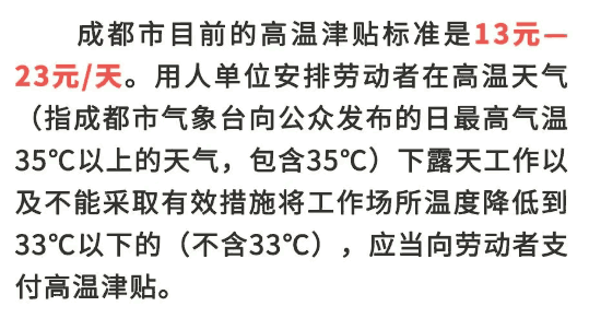 成都市高温津贴是多少