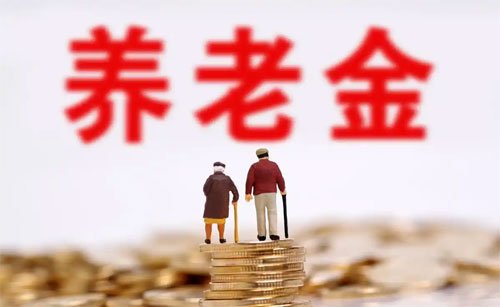 天津市2025年调整退休人员基本养老金