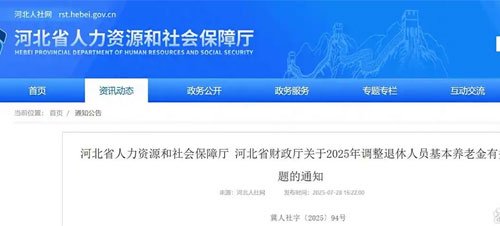 河北省2025年最新调整退休人员基本养老金每人每月增加28元