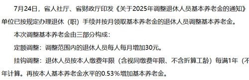 山西省2025年调整退休人员基本养老金每人每月增加30元