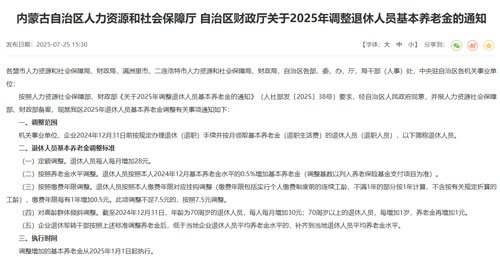 内蒙古2025年调整退休人员基本养老金每人每月增加28元