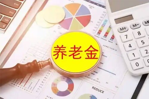 江苏省2025年养老保险调整最新定额增加31元