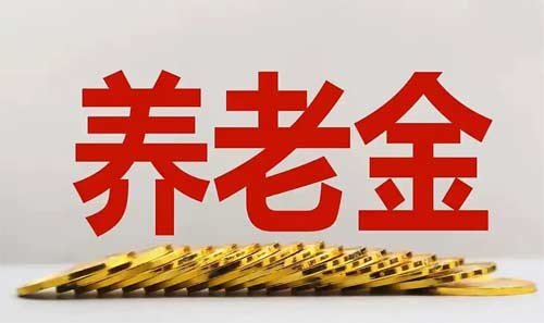 福建省2025年养老保险调整最新定额每人每月增加29元