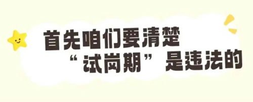 遇到无薪试岗如何维护自己的权益