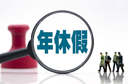 企业春节连休包含年假？年假算不算未休？