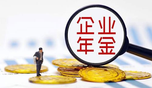 企业年金怎么提取